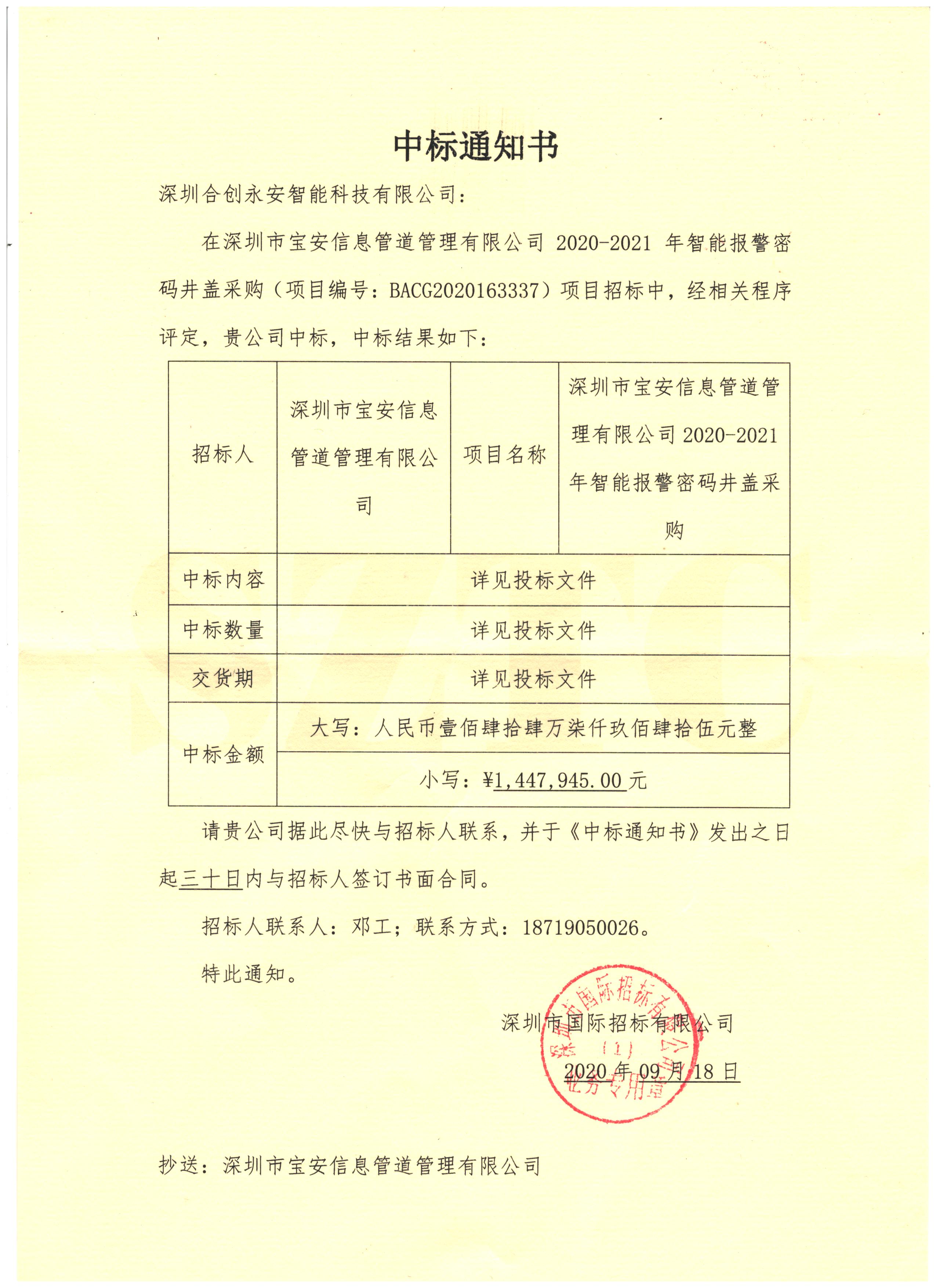喜讯:我司中标深圳宝安信息管道管理有限公司2020-2021年智能报警密码井盖采购项目！