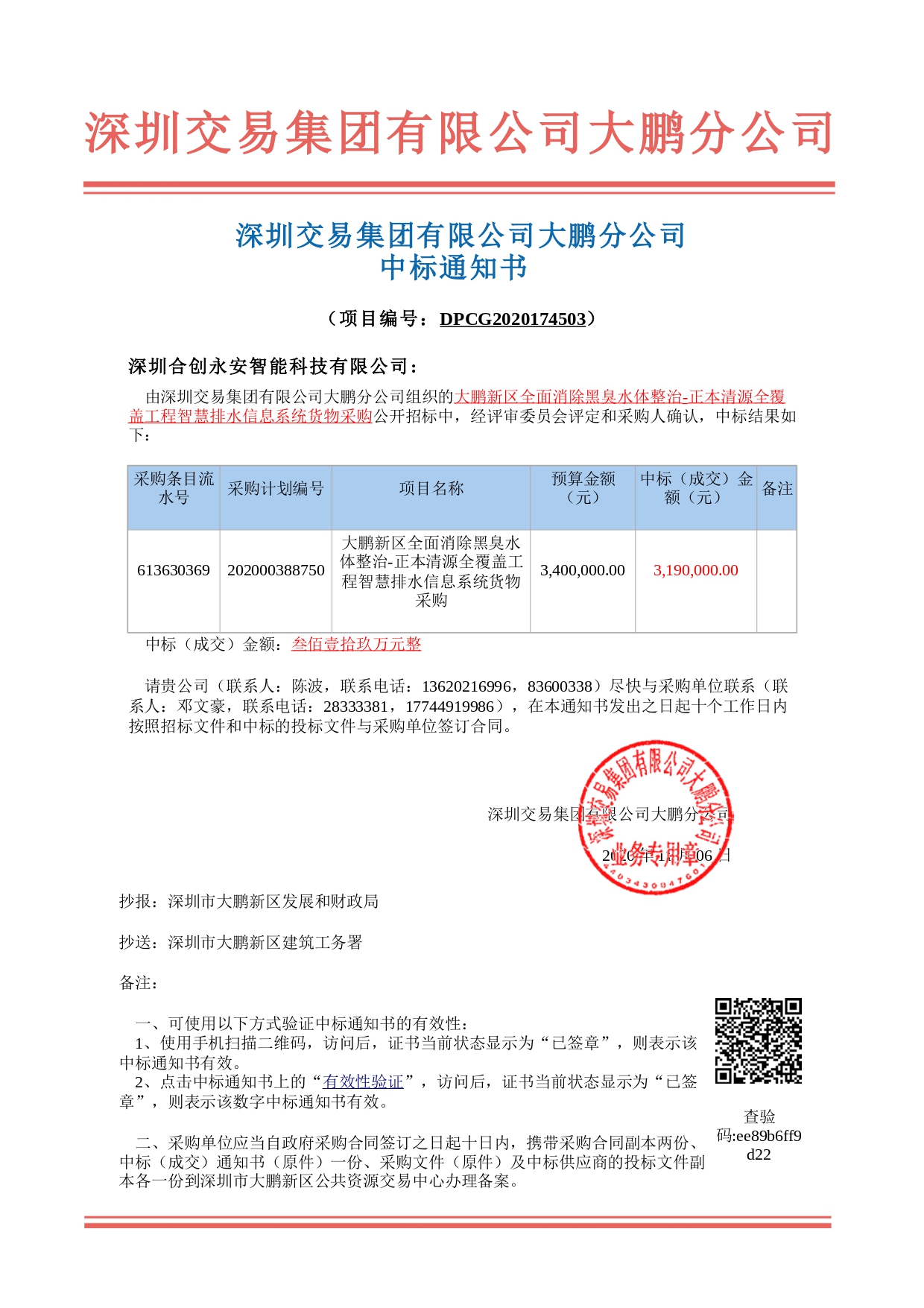 喜讯：我司中标大鹏新区全面消除黑臭水体整治 -智慧排水项目