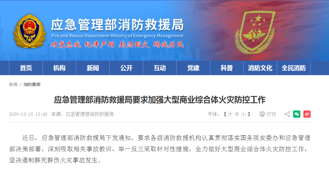 应急管理部消防救援局：加强大型商业综合体火灾防控