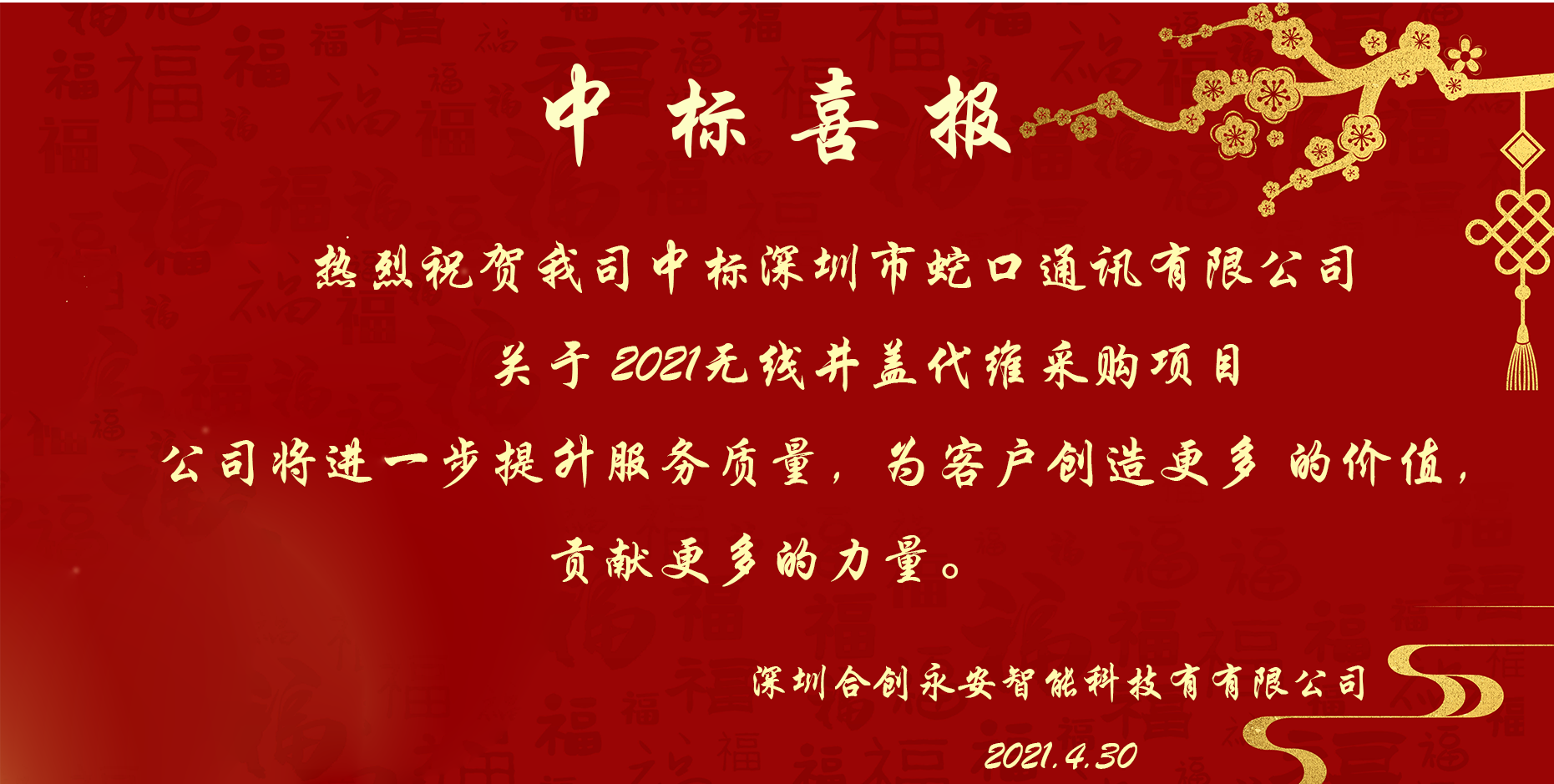喜讯|中标深圳市蛇口通讯有限公司关于 2021 年无线监控密码井盖代维的采购