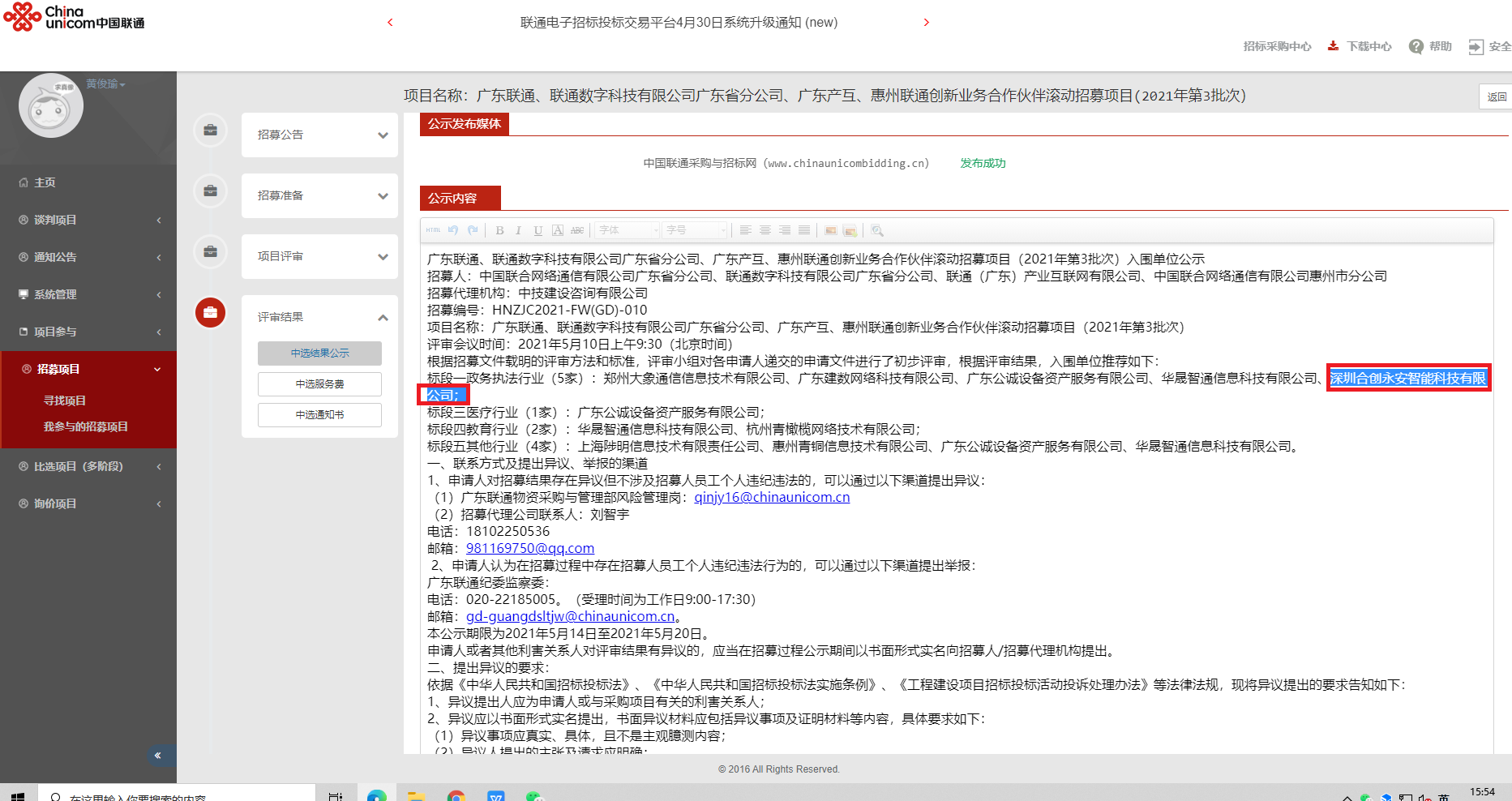 喜讯|我司入围广东联通、联通数字科技有限公司广东省分公司、广东产互、惠州联通创新业务合作伙伴滚动招募项目（2021年第3批）