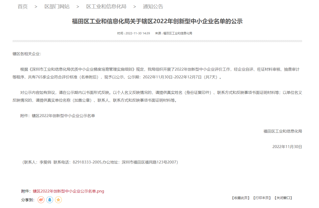 公司通过福田区工业和信息化局2022年创新型中小企业
