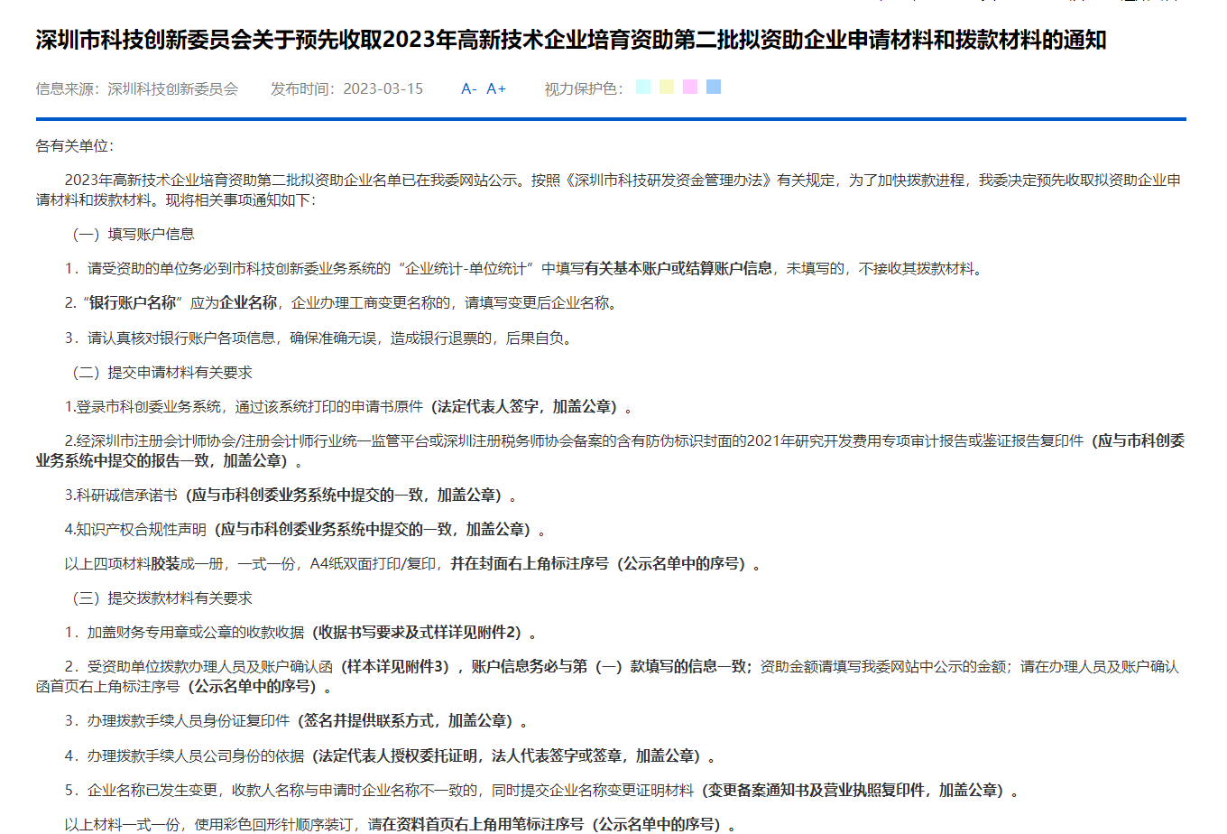 深圳市科技创新委员会关于预先收取2023年高新技术企业培育资助第二批拟资助企业申请材料和拨款材料的通知