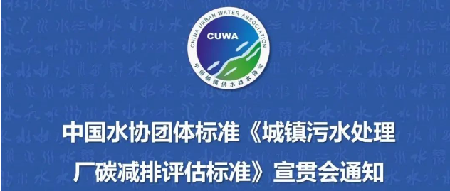 水务早报：中国水协团体标准《城镇污水处理厂碳减排评估标准》宣贯会通知;新水务视角 | 位于大湾区的水务人在思考什么