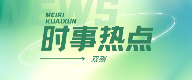 国务院办公厅关于印发《加快构建碳排放双控制度体系工作方案》的通知；市政污水厂运行优化管理（五）