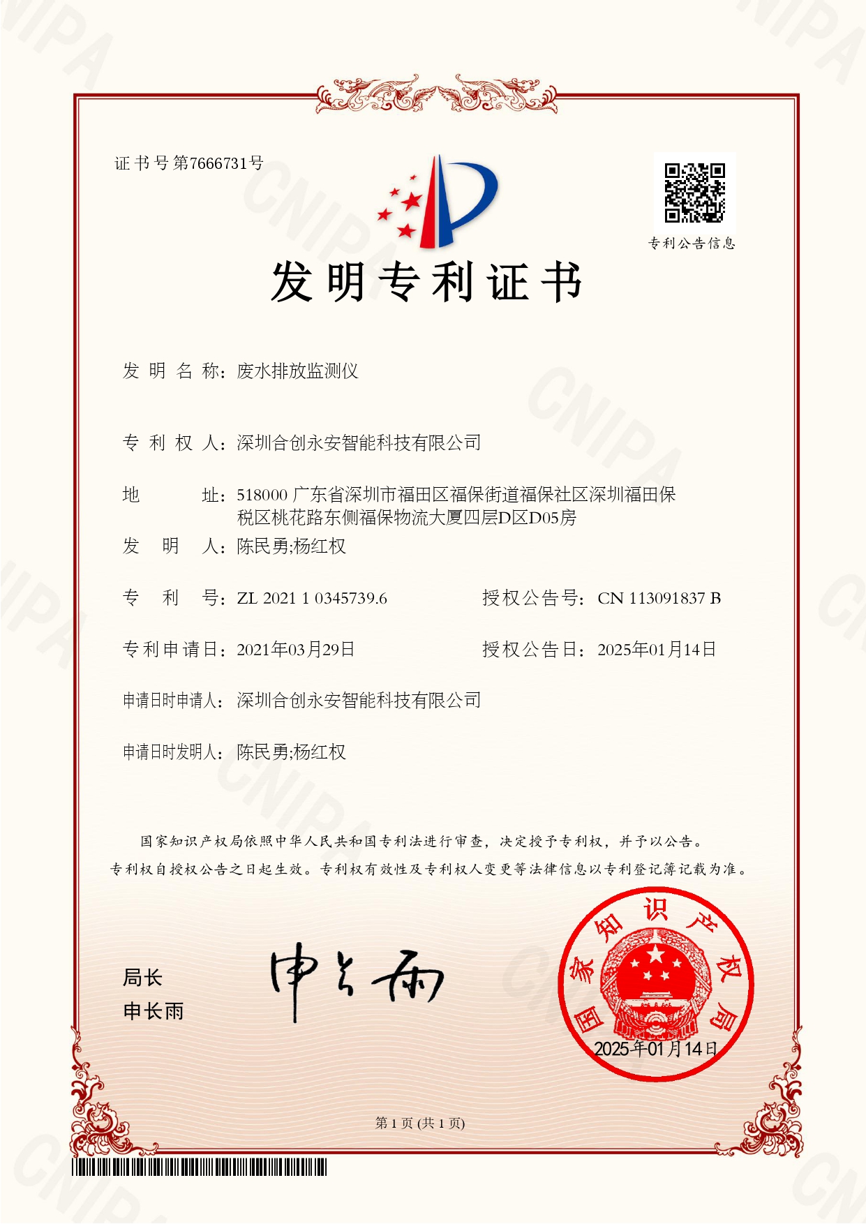 2025年1月14日公司通过发明专利“废水排放监测仪”