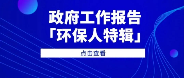 水务早报：速读政府工作报告（环保人特辑）；2025年度全国省级地方水协秘书长工作会议顺利举办