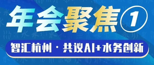 水务早报：数标委WG4工作组举办产业数字化转型专题研讨；海外水务技术前沿：14项创新成果全梳理